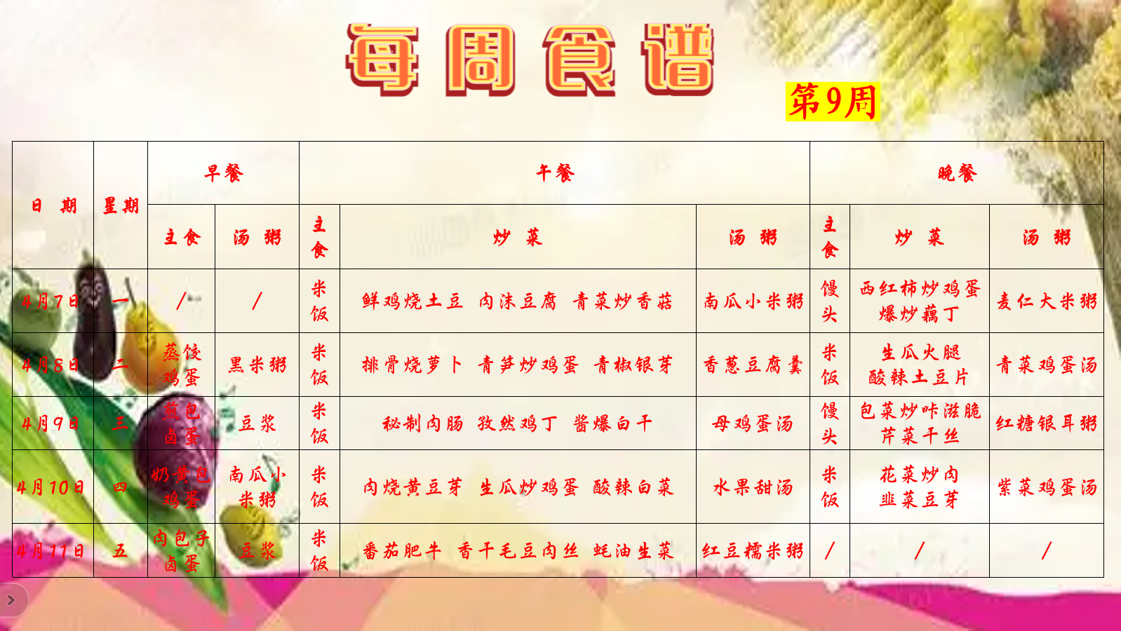 第9周食谱.png