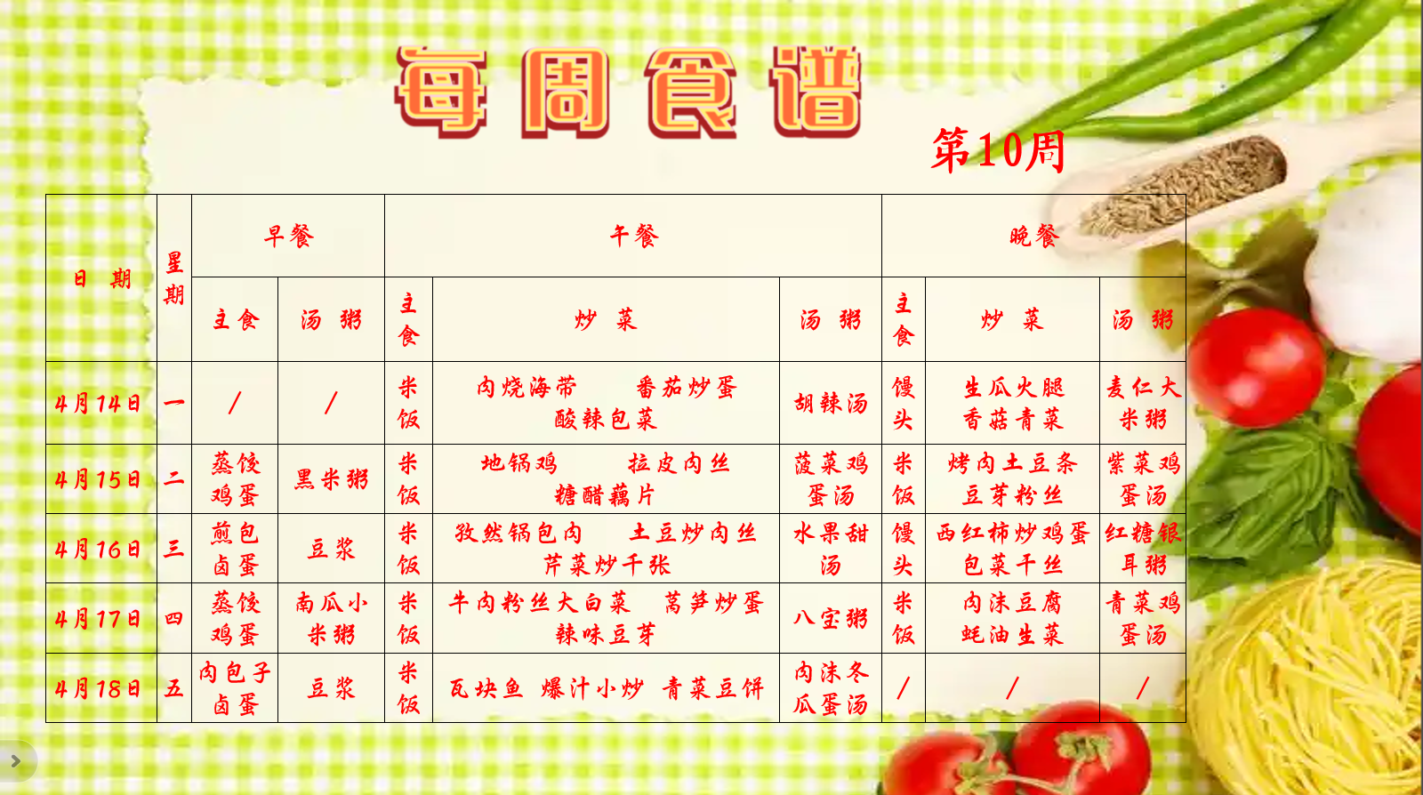 第10周食谱（网站发布稿）.png