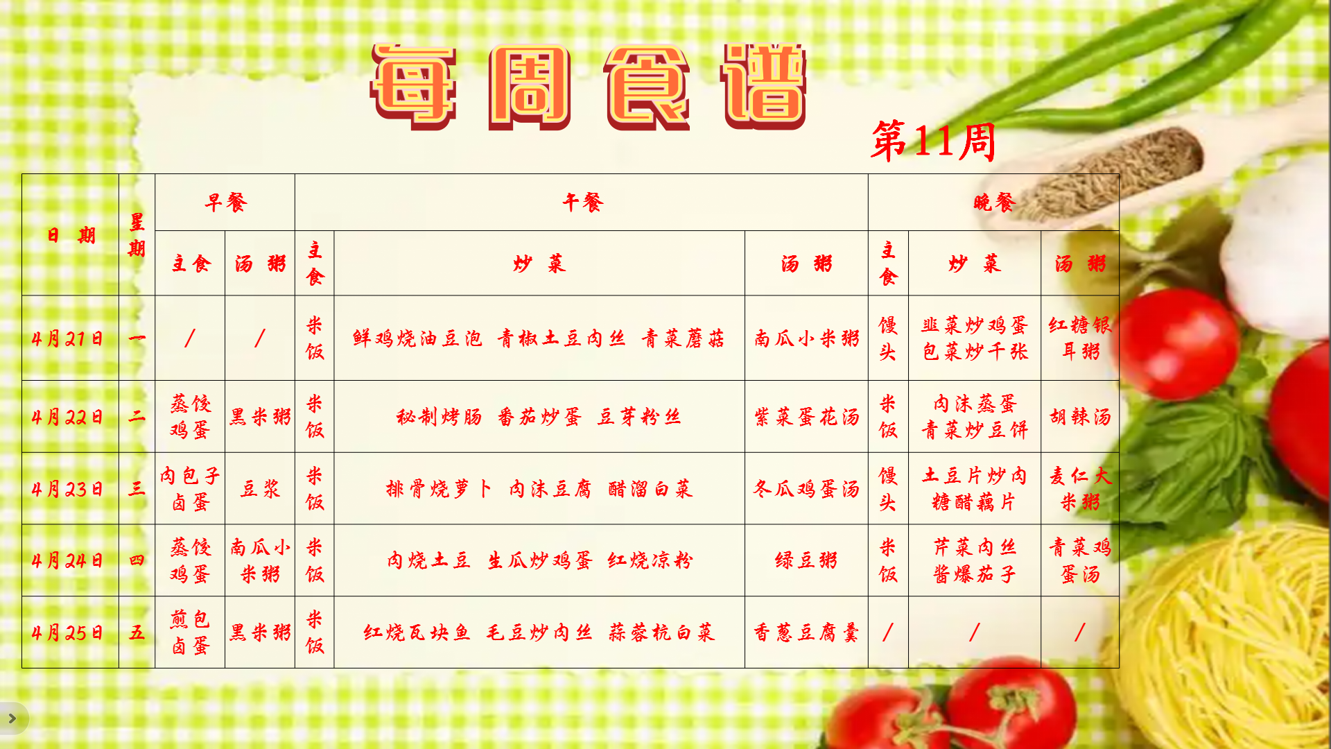 第11周食谱.png
