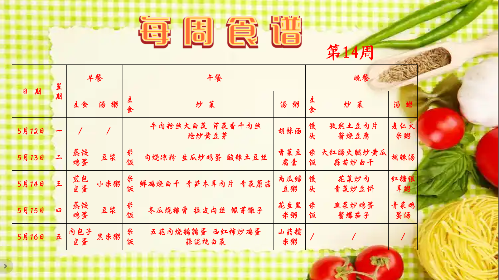 第14周食谱.png
