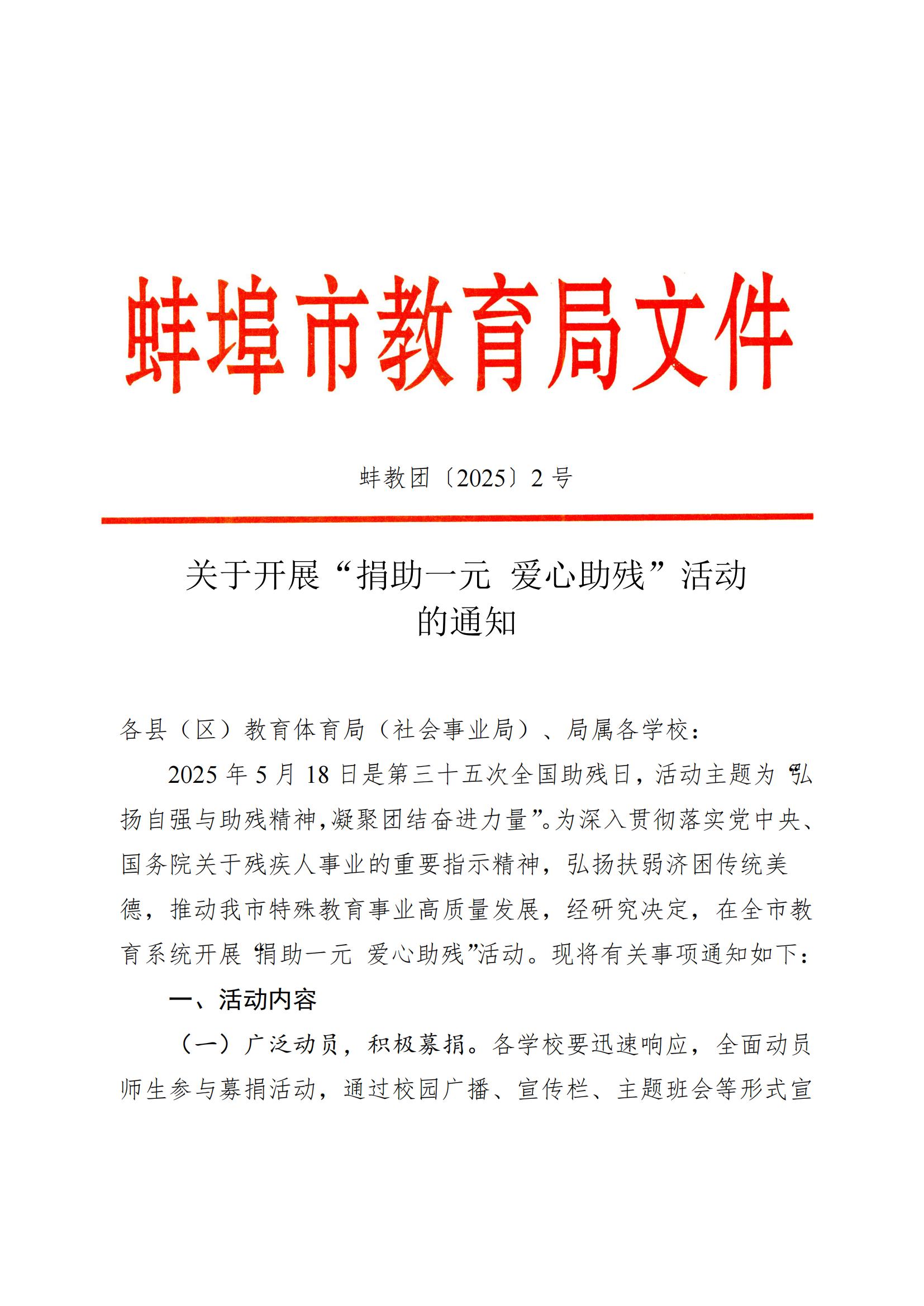 关于开展“捐助一元 爱心助残”活动的通知_00.jpg