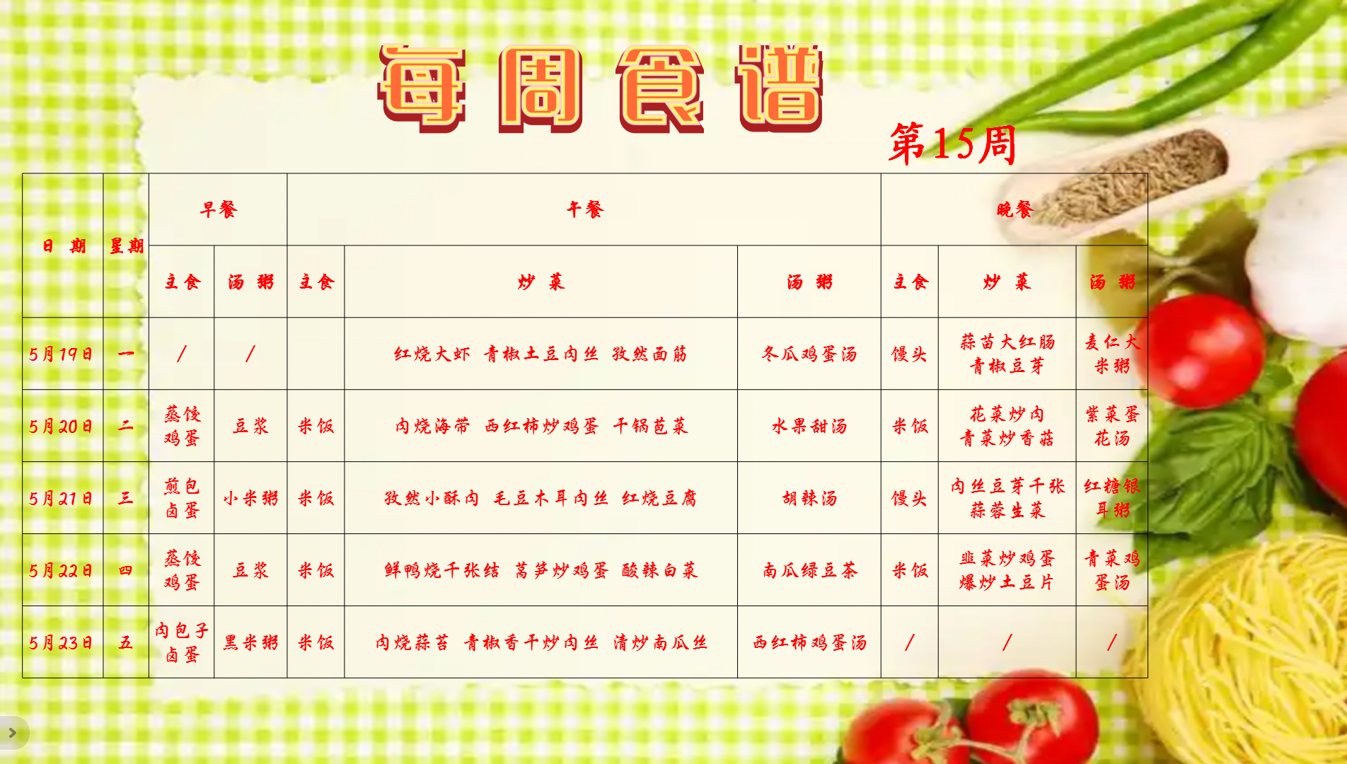 第15周食谱.png