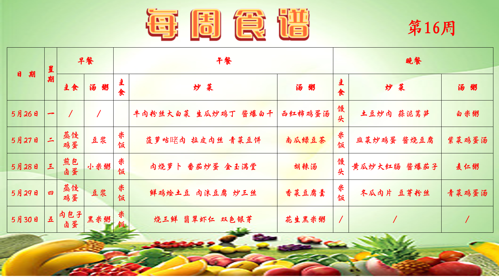 第16周食谱.png