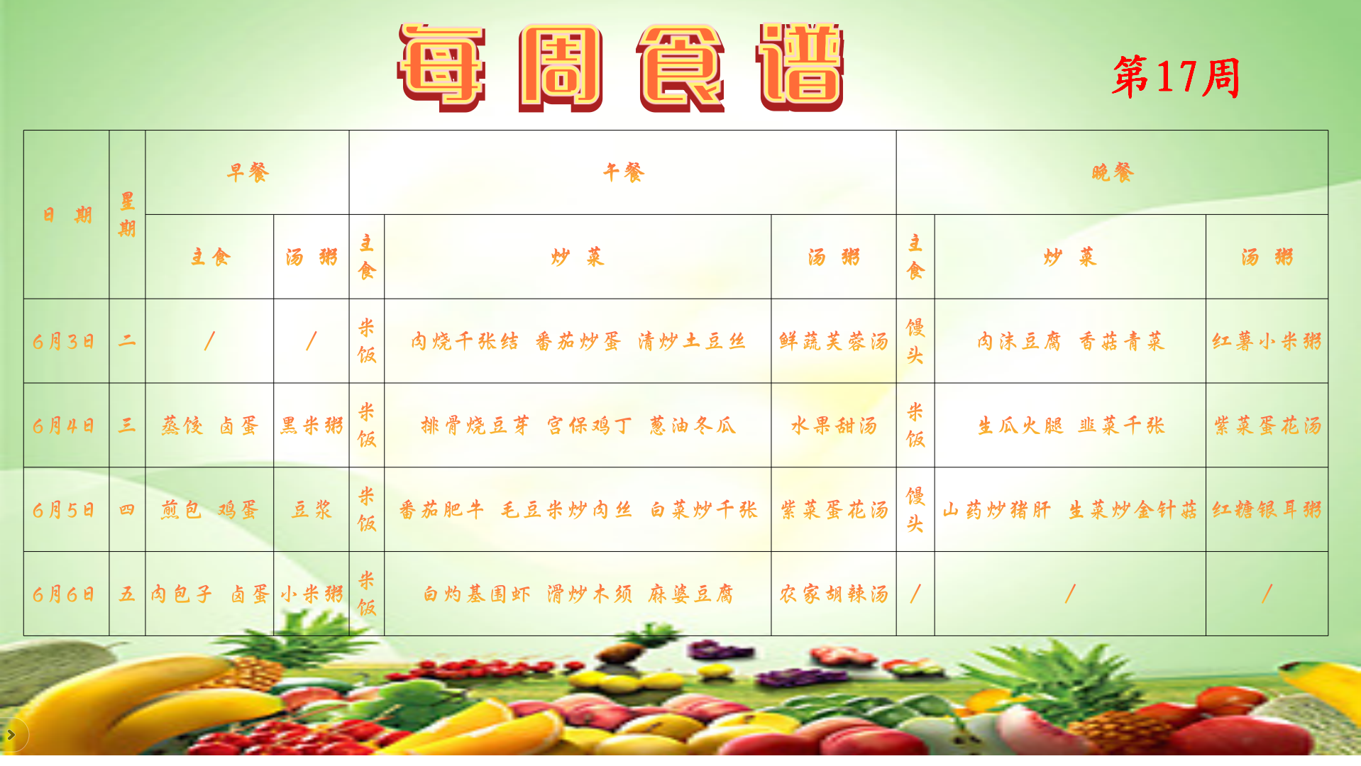 第17周食谱.png