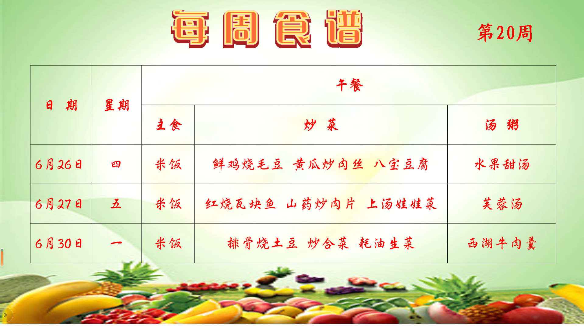 第20周食谱.png