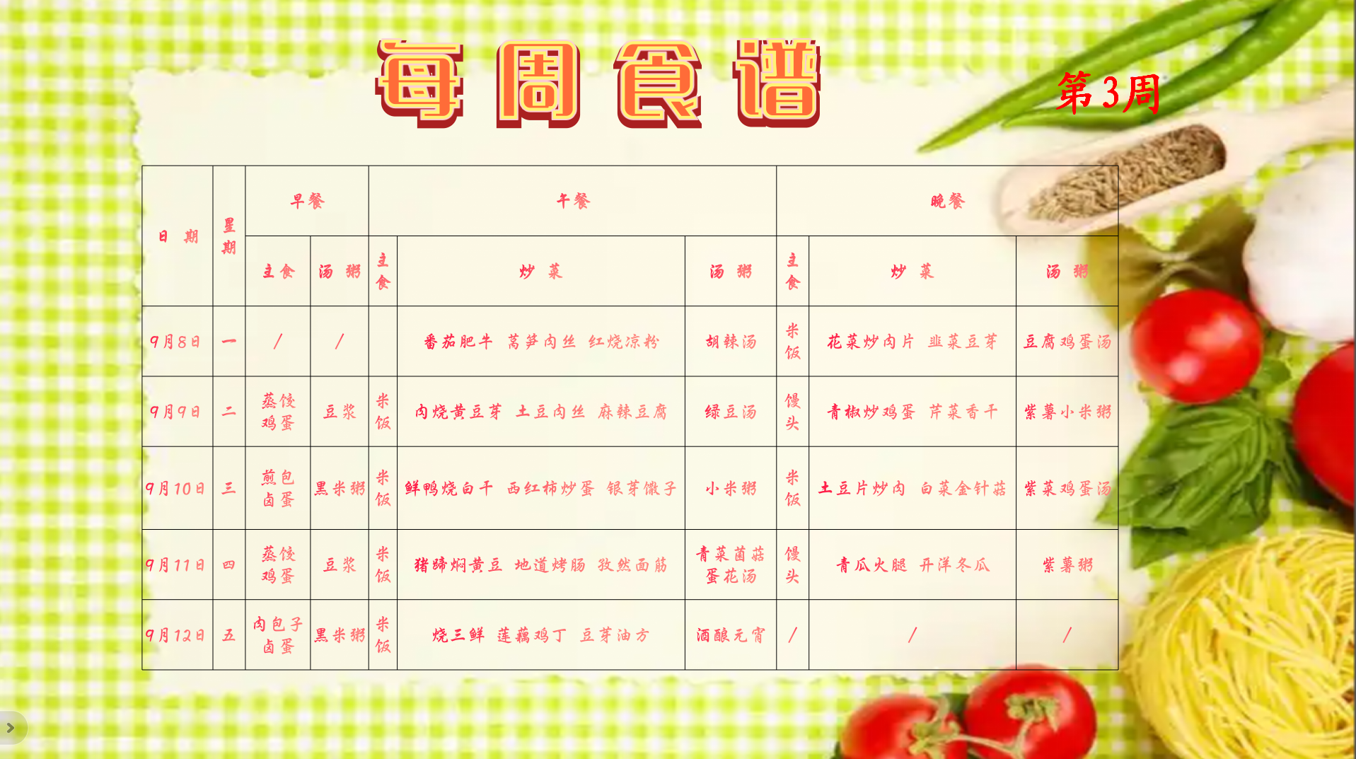 第3周食谱（网络发布版）.png