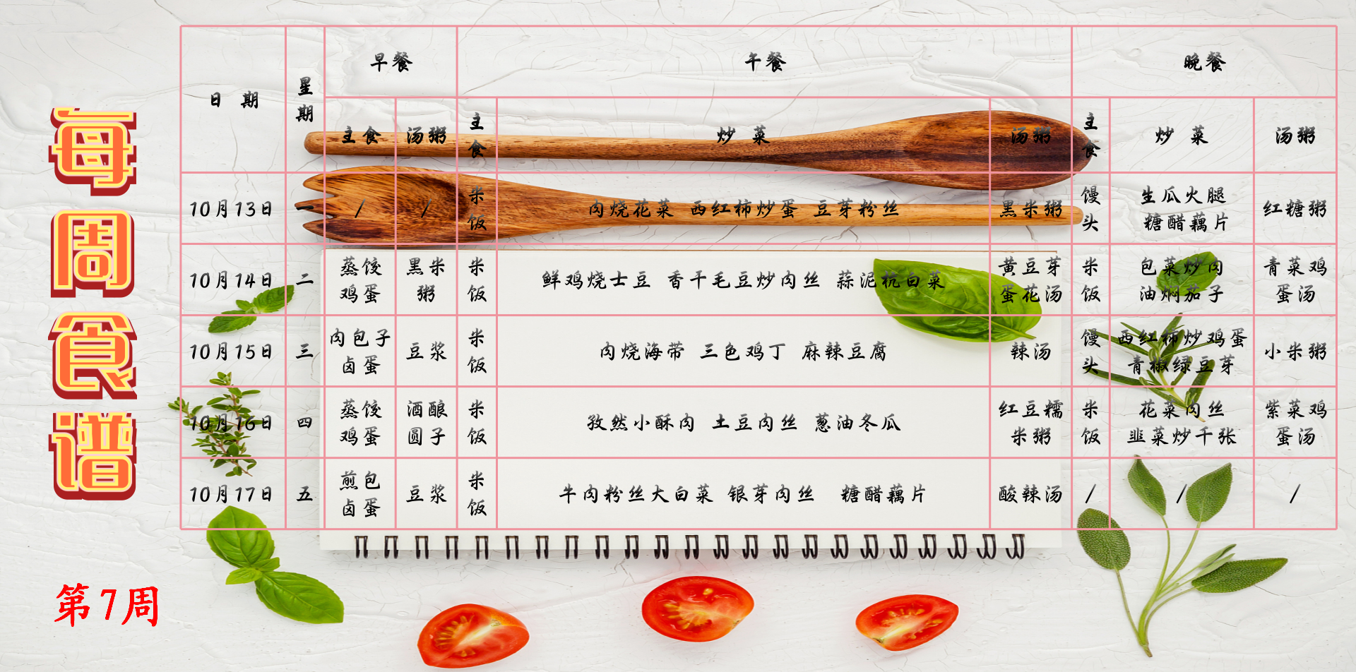 第7周食谱.png