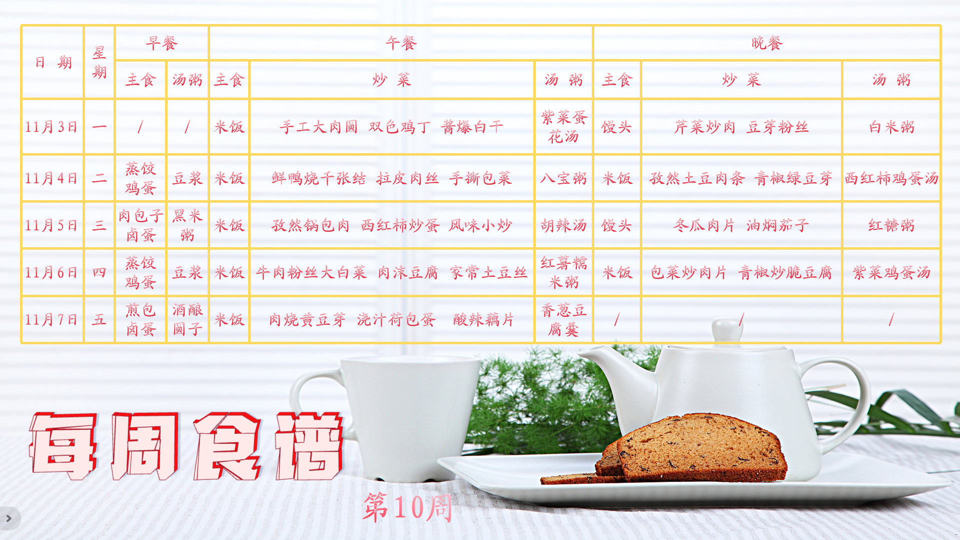 第10周食谱.png