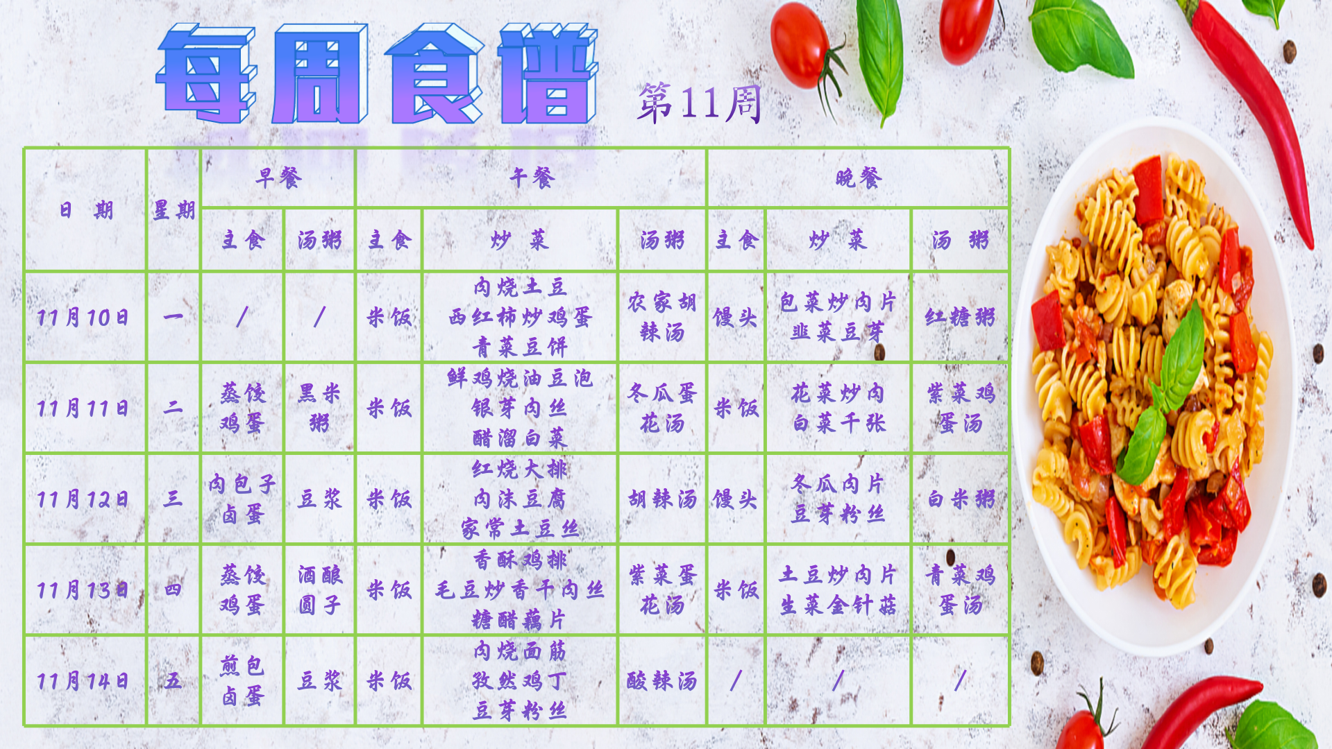 第11周食谱.png