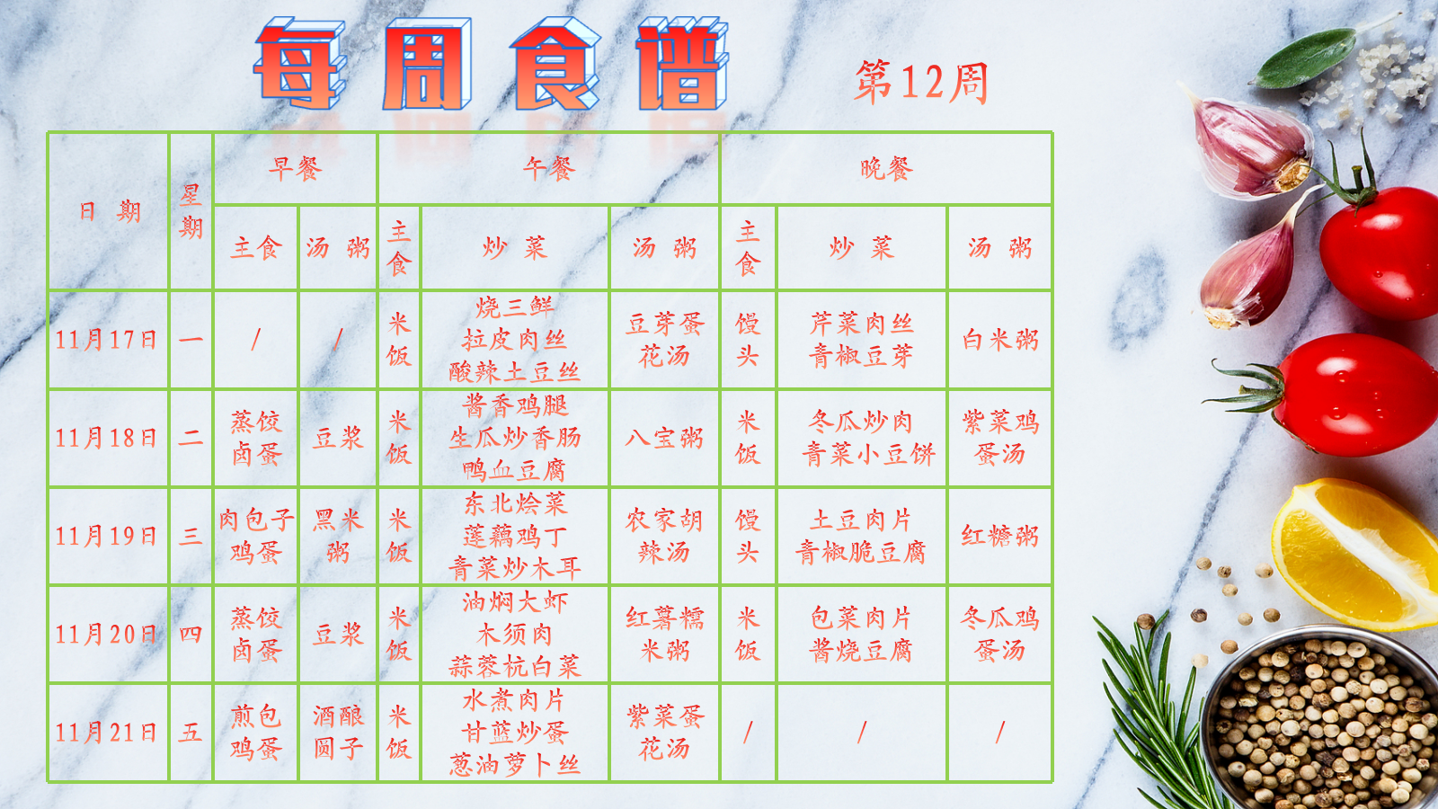 第12周食谱.png