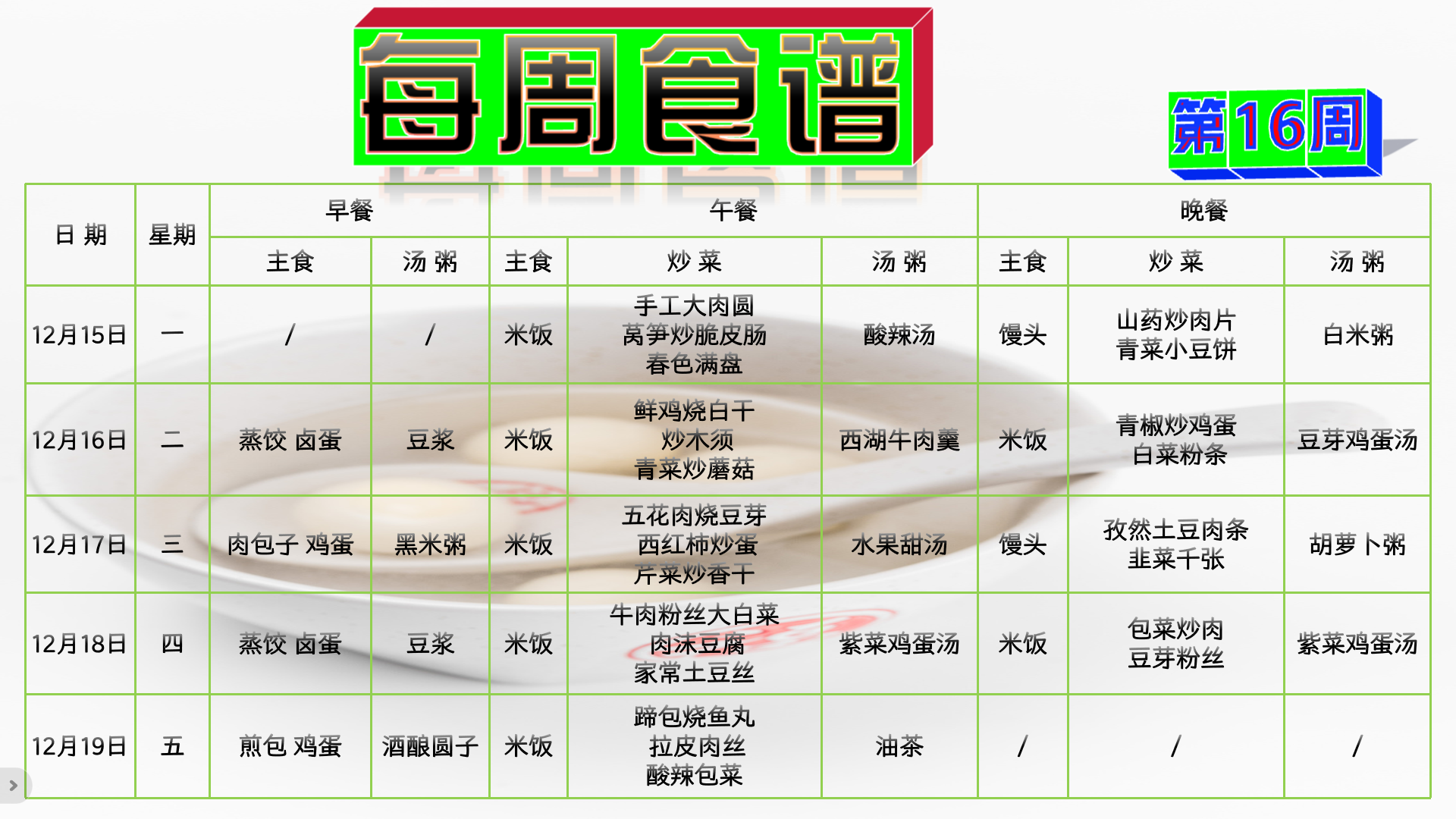 第16周食谱.png