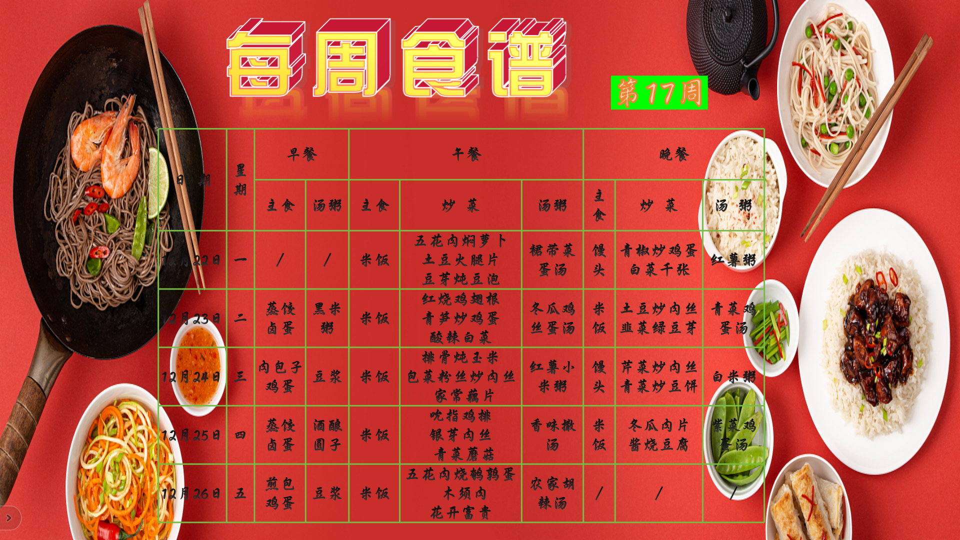 第17周食谱.png
