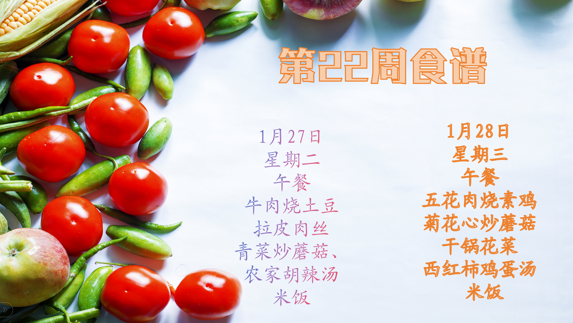 第22周食谱.png
